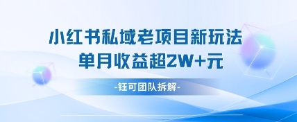 小红书私域项目新玩法，单月变现过W+ - 爱分享爱分享-fenxiang爱分享
