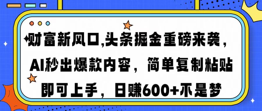 财富新风口,头条掘金重磅来袭AI秒出爆款内容简单复制粘贴即可上手，日... - 爱分享爱分享-fenxiang爱分享