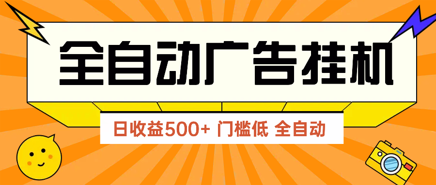 （14633期）广告联盟玩法2025年最新玩法 单机500+实操分享 无门槛 见效快 - 爱分享爱分享-fenxiang爱分享