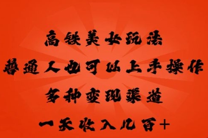 高铁美女玩法，普通人也可以轻松上手，多种渠道变现，一天几张 - 爱分享爱分享-fenxiang爱分享