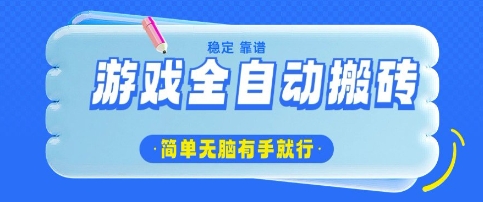 游戏全自动搬砖项目，轻松日入几张，简单无脑有手就行【揭秘】 - 爱分享爱分享-fenxiang爱分享