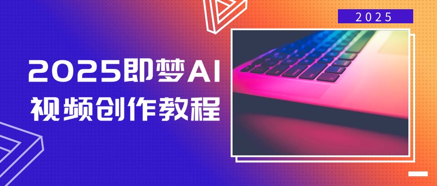2025即梦AI视频创作教程，从零开始学做视频，文字图片生成视频轻松创作 - 爱分享爱分享-fenxiang爱分享