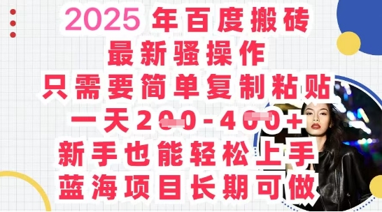 2025最新百度搬砖，复制粘贴，日入5张 - 爱分享爱分享-fenxiang爱分享