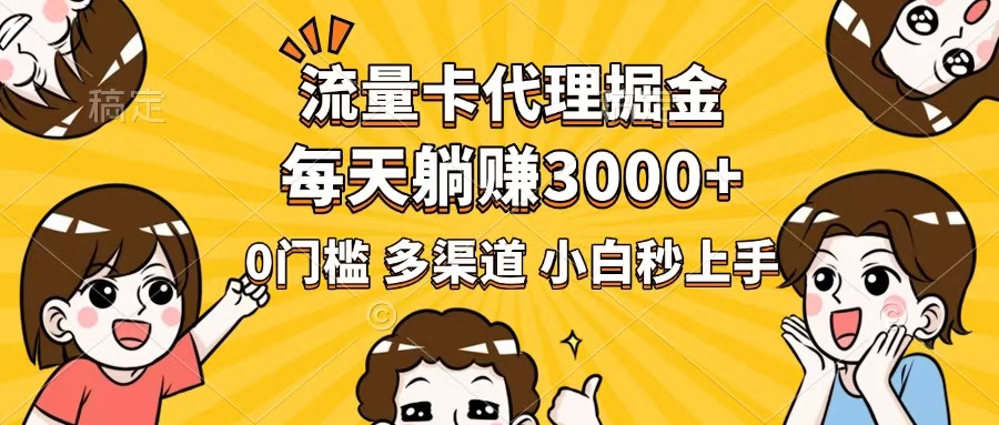 流量卡代理掘金，0门槛，每天躺赚3000+，多种推广渠道，新手小白轻松上手爱分享-fenxiang爱分享