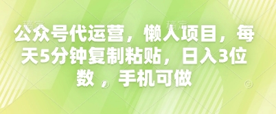 公众号代运营，懒人项目，每天5分钟复制粘贴，日入3位数 ，手机可做 - 爱分享爱分享-fenxiang爱分享