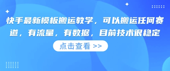 快手最新模板搬运教学，可以搬运任何赛道，有流量，有数据，目前技术很稳定 - 爱分享爱分享-fenxiang爱分享