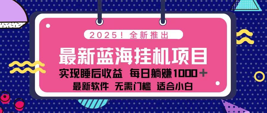 （14216期）2025最新挂机躺赚项目 一台电脑轻松日入500 - 爱分享爱分享-fenxiang爱分享