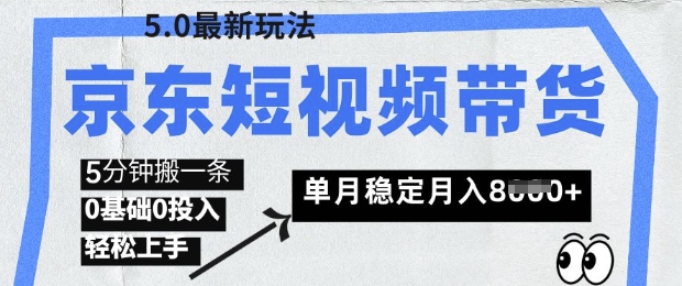 京东短视频带货5.0，靠搬运视频，挣取佣金，0基础0投入，5分钟一条，单月轻松稳定月入8k - 爱分享爱分享-fenxiang爱分享