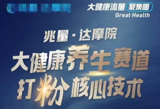 大健康打粉引流，大健康养生赛道暴利打粉新玩法爱分享-fenxiang爱分享