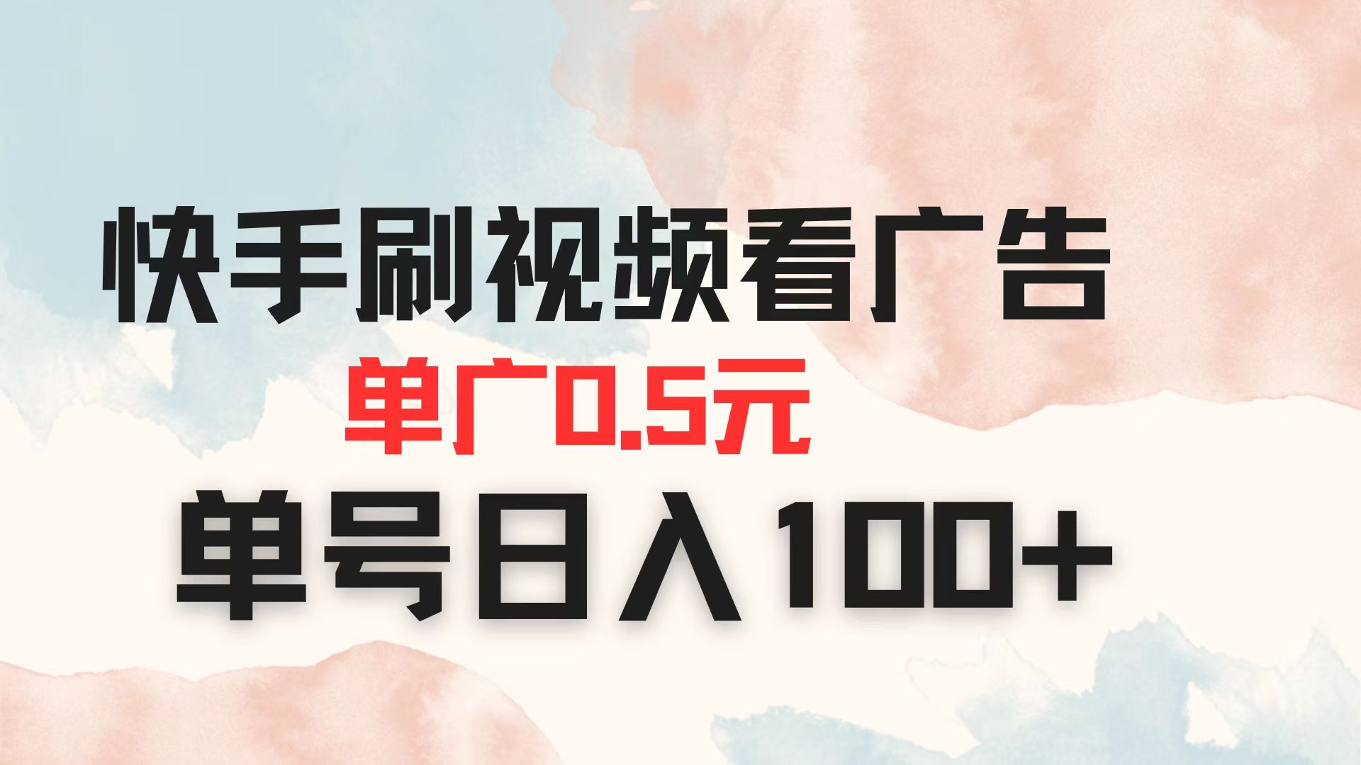 （14336期）快手刷视频看广告 单广告0.5元 单号日入100+ - 爱分享爱分享-fenxiang爱分享
