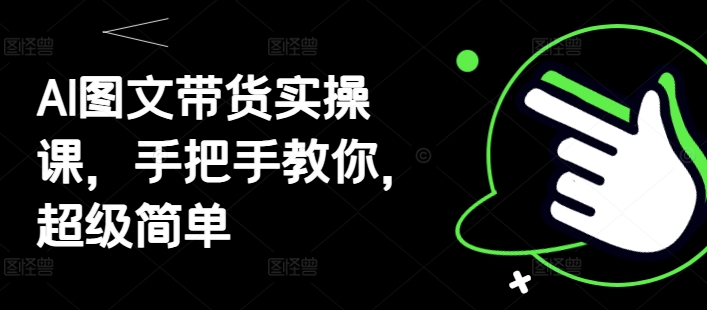 AI图文带货实操课，手把手教你，超级简单 - 爱分享爱分享-fenxiang爱分享