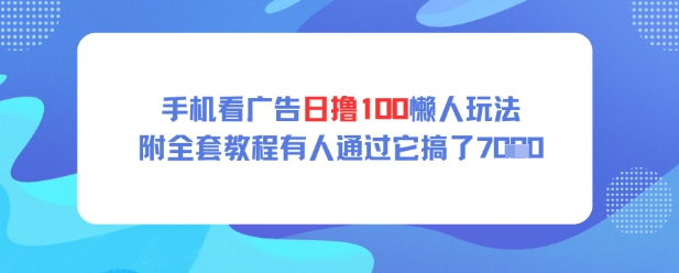 手机看广告日撸100懒人玩法附全套玩法教程有人通过它搞了上k - 爱分享爱分享-fenxiang爱分享