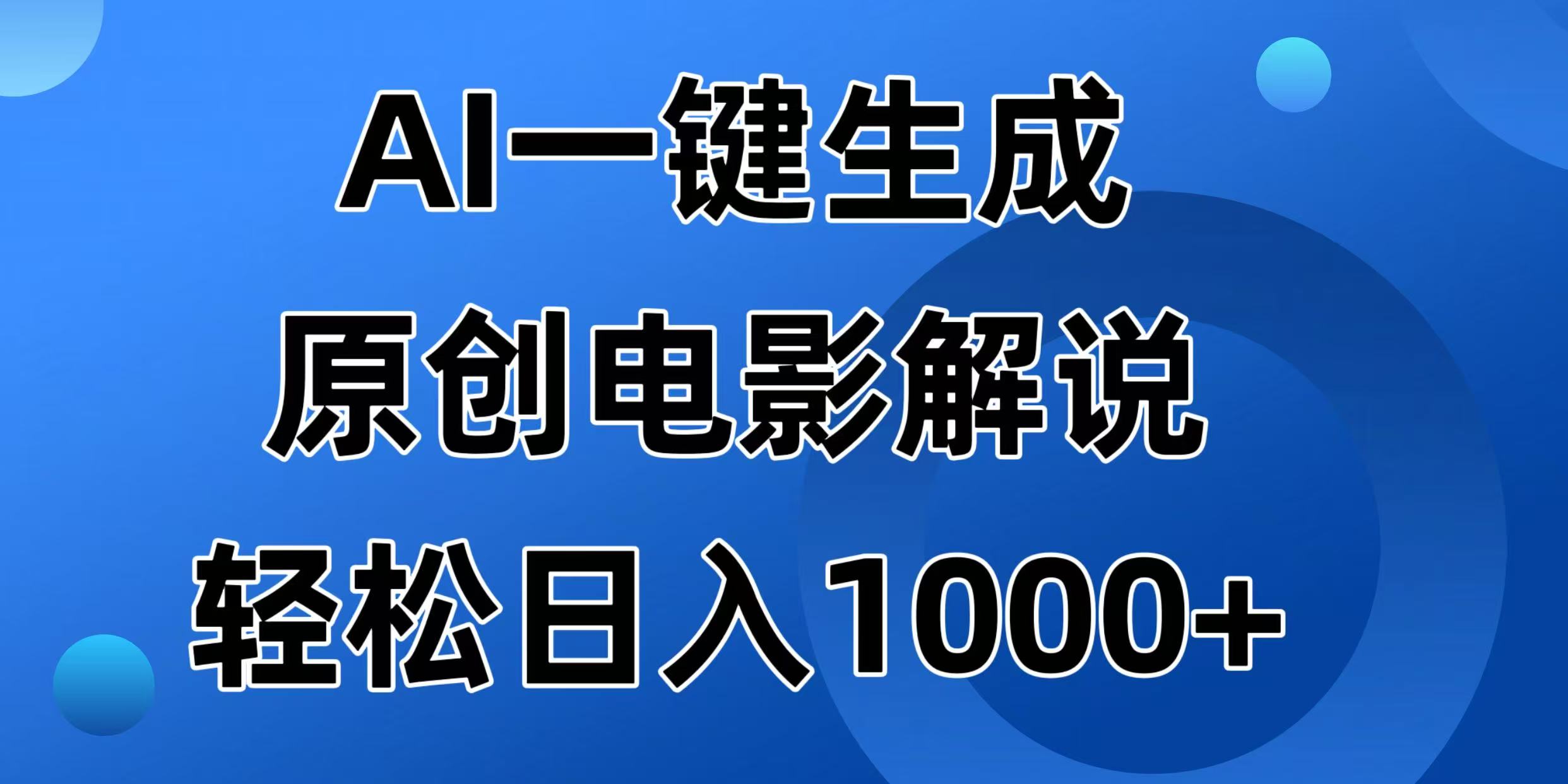 AI一键生成原创电影解说视频，日入1000+ - 爱分享爱分享-fenxiang爱分享