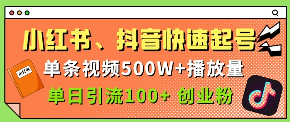 小红书、抖音、快手快速起号，单条视频500w播放量，单日引流100+创业粉 - 爱分享爱分享-fenxiang爱分享