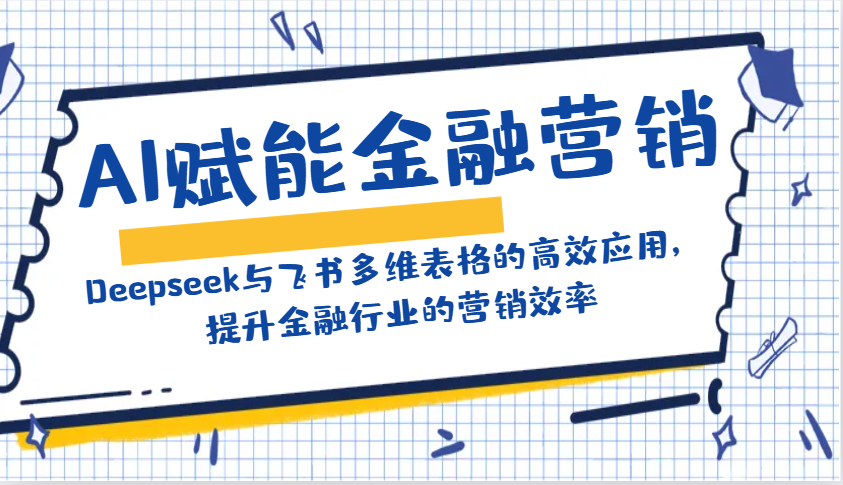 AI赋能金融营销：Deepseek与飞书多维表格的高效应用，提升金融行业的营销效率 - 爱分享爱分享-fenxiang爱分享