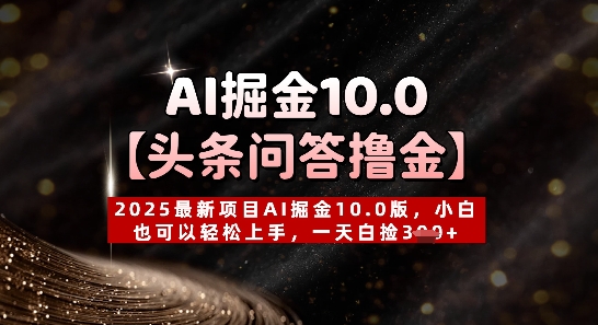【头条问答撸金】2025最新项目AI掘金10.0版，小白也可以轻松上手，一天白捡3张+ - 爱分享爱分享-fenxiang爱分享