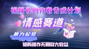 视频号创作者分成计划之情感赛道，暴力起号，实现月睡后收入过w+矩阵操作无限放大收益 - 爱分享爱分享-fenxiang爱分享