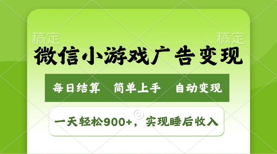 小游戏广告变现玩法，一天轻松日入900+，实现睡后收入 - 爱分享爱分享-fenxiang爱分享
