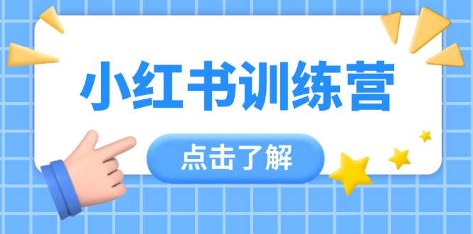（14545期）小红书训练营，助小白入门，掌握技巧变达人，课程实操又全面（12节课） - 爱分享爱分享-fenxiang爱分享