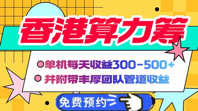香港算力筹电脑全自动挂机，单机每天收益300-500+，并附带丰厚管道收益 - 爱分享爱分享-fenxiang爱分享