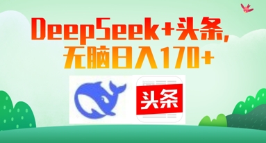 Deepseek+头条，无脑日入170+ - 爱分享爱分享-fenxiang爱分享