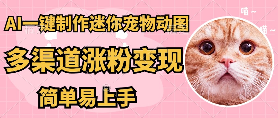 （14384期）AI搬砖一件制作超迷你宠物图，5分钟一个成品，多渠道引流涨粉变现，简... - 爱分享爱分享-fenxiang爱分享