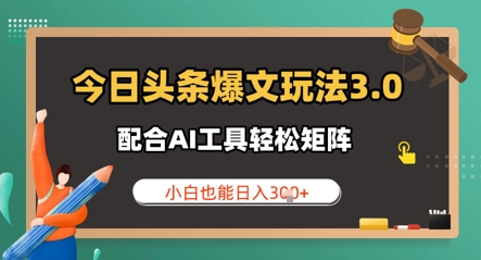 今日头条爆文玩法3.0  配合AI工具轻松矩阵    小白也能日入3张爱分享-fenxiang爱分享