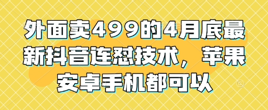 外面卖499的4月底最新抖音连怼技术，苹果安卓手机都可以 - 爱分享爱分享-fenxiang爱分享