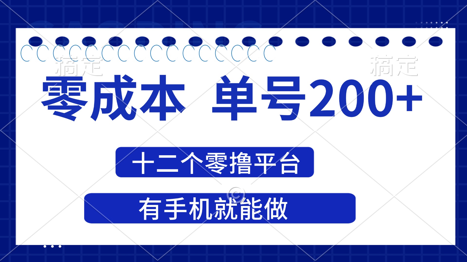 （14322期）2025年零成本单号200+，十二个零撸平台撸收益，有手机就能做 - 爱分享爱分享-fenxiang爱分享
