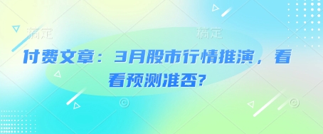 付费文章：3月股市行情推演，看看预测准否? - 爱分享爱分享-fenxiang爱分享