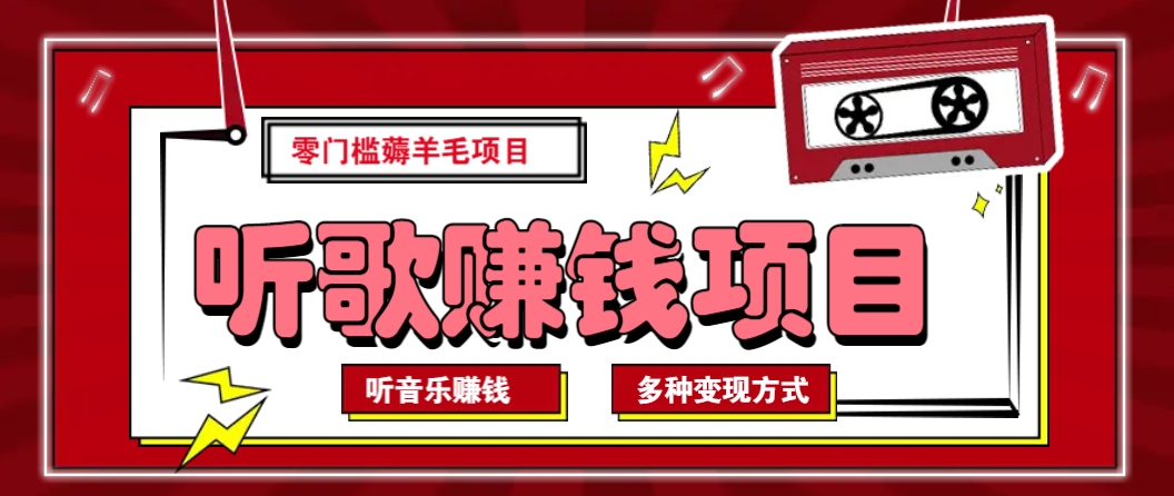 听音乐薅羊毛赚钱项目，零成本，自动挂机批量操作月收入无上限 - 爱分享爱分享-fenxiang爱分享