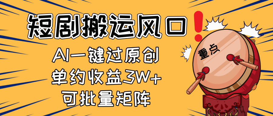（14282期）2025短剧搬运风口！复制粘贴AI一键过原创，单月收益3W+，新手可矩阵放... - 爱分享爱分享-fenxiang爱分享