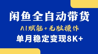 首发【小黄鱼全自动带货】，Ai赋能，无脑操作，单月稳定变现8k+【揭秘】 - 爱分享爱分享-fenxiang爱分享
