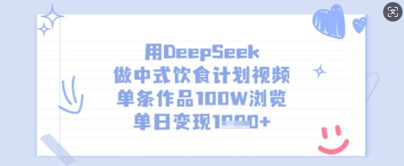 用DeepSeek做中式饮食计划视频，单条作品100W浏览，单日变现多张 - 爱分享爱分享-fenxiang爱分享