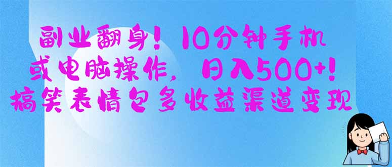 （14193期）副业翻身！10分钟手机或电脑操作，日入500+,搞笑表情包多收益渠道变现 - 爱分享爱分享-fenxiang爱分享