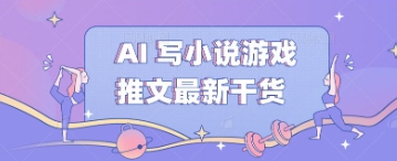 AI 写小说游戏推文最新干货 - 爱分享爱分享-fenxiang爱分享