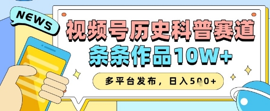 视频号历史科普赛道，条条作品10W+，多平台发布，助你变现收益翻倍 - 爱分享爱分享-fenxiang爱分享