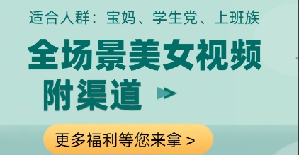 全场景美女视频制作，附渠道，当天变现【揭秘】爱分享-fenxiang爱分享