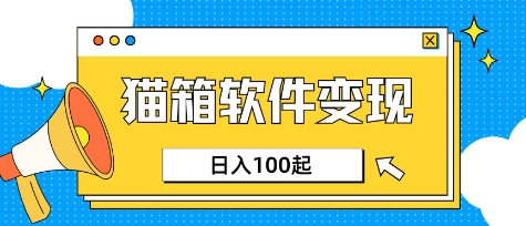 小众AI赛道，猫箱APP挣取收益，上班族专属小项目，日入100-150 - 爱分享爱分享-fenxiang爱分享