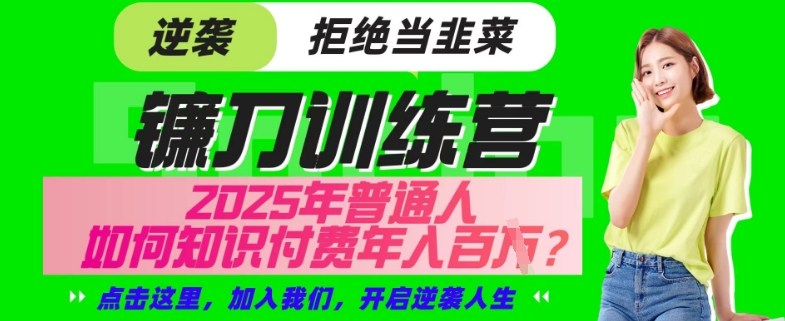 【网创项目终点站-镰刀训练营超级IP合伙人】25年普通人如何通过“知识付费”年入百个-仅此一版【揭秘】 - 爱分享爱分享-fenxiang爱分享