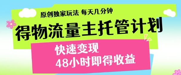 最新得物流量主计划，独家原创玩法，每天几分钟，快速变现，三至五天出收益【揭秘】 - 爱分享爱分享-fenxiang爱分享