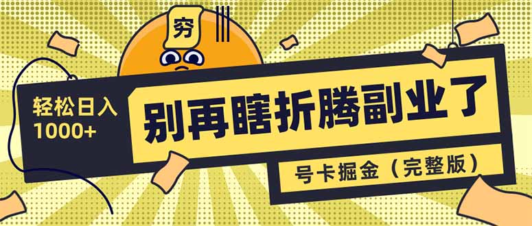 （14568期）别再瞎折腾副业了！号卡共创分销，让你轻松日入1000+（完整版） - 爱分享爱分享-fenxiang爱分享