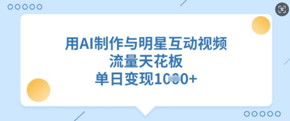 用AI制作与明星互动视频，流量天花板，单日变现多张爱分享-fenxiang爱分享