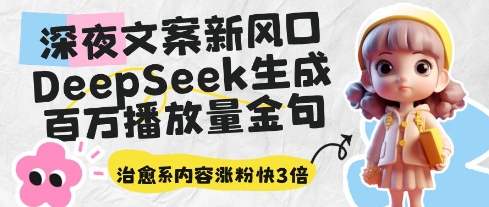深夜文案新风口：DeepSeek生成百万播放量金句，治愈系内容涨粉快3倍 - 爱分享爱分享-fenxiang爱分享