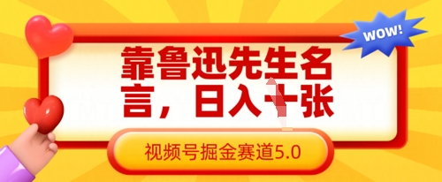 靠鲁迅先生名言，日入数张，视频号掘金赛道5.0 - 爱分享爱分享-fenxiang爱分享