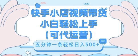 快手视频带货挣佣金，从开通到发布挂链接，小白轻松学会，5分钟搬运一条，轻轻松松日入5张【揭秘】 - 爱分享爱分享-fenxiang爱分享