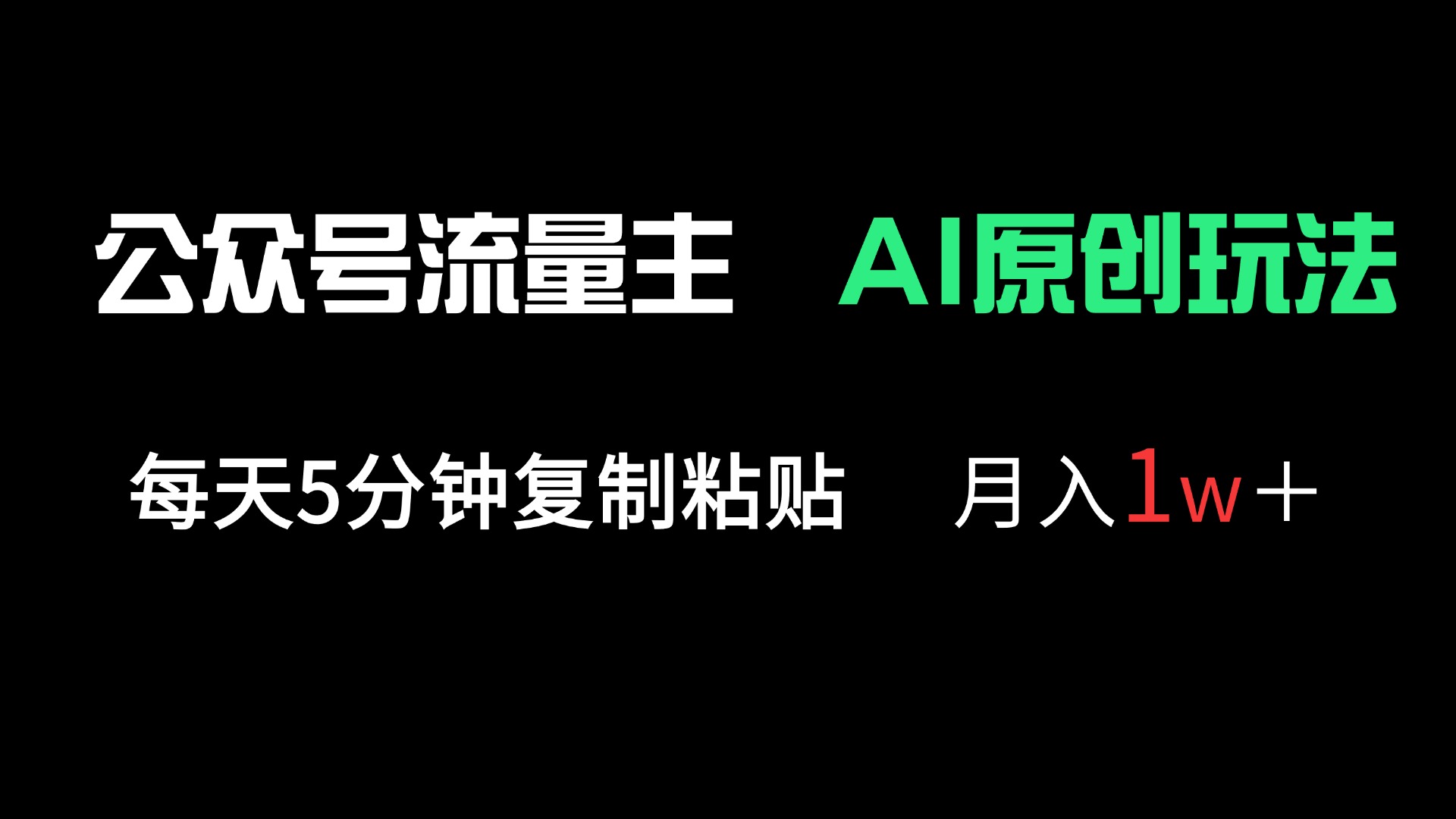 （14246期）公众号流量主多赛道原创玩法，每天5分钟复制粘贴，月入1万＋ - 爱分享爱分享-fenxiang爱分享
