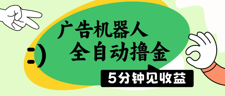 广告机器人全自动撸金，5分钟见收益，无需人工，单机日入500+爱分享-fenxiang爱分享