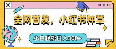 小红书种草，手机项目，日入3张，复制黏贴即可，可矩阵操作，动手不动脑【揭秘】 - 爱分享爱分享-fenxiang爱分享