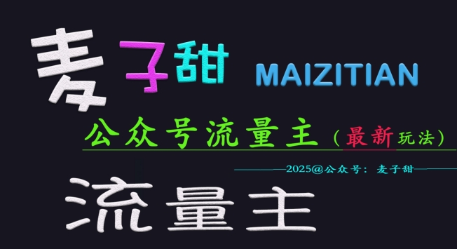 麦子甜2025公众号流量主全网最新玩法核心，手把手教学，成熟稳定，收益有保障 - 爱分享爱分享-fenxiang爱分享